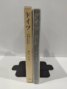 ドイツ　―転機に立つ多極分散型国家―　森川洋　著　大明堂発行【ac02o】