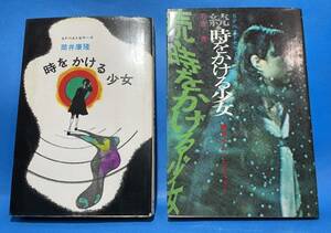 【初版】SFベストセラーズ 時をかける少女 / 続・時をかける少女 2冊セット 筒井康隆 / 石山透 鶴書房盛光社 個人所蔵本