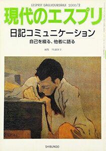 [A01193555]日記コミュニケーション: 自己を綴る、他者に語る (現代のエスプリ no. 391) 川浦 康至