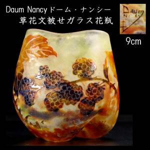 ◆楾◆ 百貨店購入 Daum Nancy ドームナンシー 草花文被せガラス花瓶 9cm アンティーク [G116]OPT/24.4廻/YS/(60)