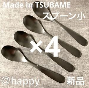 【送料無料】Made in TSUBAMEカトラリー①スプーン小12cm×4本 新品 新潟県燕市燕三条 刻印入り