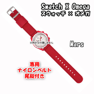 Swatch×OMEGA スウォッチ×オメガ 専用ナイロンベルト Mars（レッド） 尾錠付き 