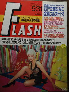 FLASH　フラッシュ　1994年5月31日号　三浦ふみこ