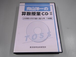 ▼　【CD7枚組 向山洋一の算数授業 CDⅡ 小学校4年の割り算入門 7時間 東京教育技術研究所】151-02305