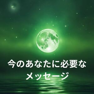 今のあなたに必要なメッセージを届けます オラクルカードからのメッセージ