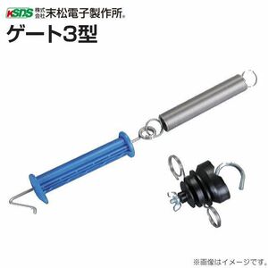 電気柵用出入口部材 末松電子製作所 電気柵(電柵) ゲート3型 2個セット 簡易型ゲート 2段張り電気柵に最適 支柱直径:9mm～20mmに対応