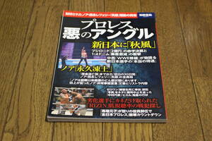 別冊宝島 2431　プロレス　悪のアングル　封印されたノア・西永レフェリー「失踪」騒動の真相　新日本に「秋風」　宝島社　W890