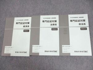 WA10-130 TAC 公務員講座 専門記述対策 経済/法律/政治系 テキスト 2022年合格目標 未使用品 計3冊 42M4C