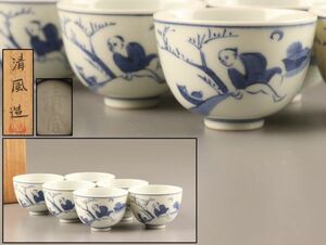 煎茶道具 清風 与平 造 染付 煎茶碗 六客 共箱 時代物 極上品 初だし品 C1877