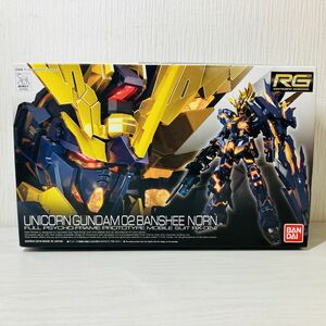 林3【80】1円～ 未組立 バンダイ ガンプラ RG 1/144 ユニコーンガンダム2号機 バンシィ・ノルン プラモデル