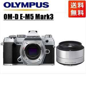 オリンパス OLYMPUS OM-D E-M5 Mark3 シルバーボディ シグマ 30mm 2.8 単焦点 レンズセット ミラーレス一眼 中古