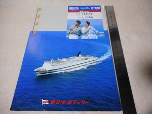 パンフレット新日本海フェリー・ニューはまなす・ニューしらゆり・新潟・小樽