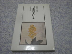 日本のエビネ (植物と文化双書) 　進藤藤義