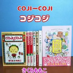 コジコジ 神のちから 永沢君 ひとくち劇場 さくらももこ セット