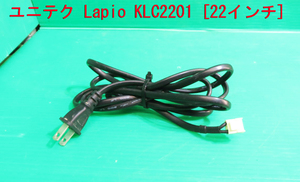 T-971▼送料無料！Lapio　液晶テレビ KLC2201　電源コード　中古　修理/交換
