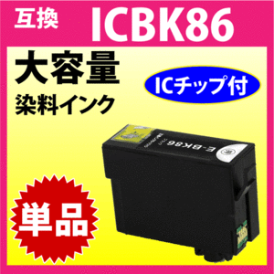 ICBK86 ブラック 大容量 単品〔スピード配送〕互換インク 染料インク 目印 かぎ PX-M680F対応