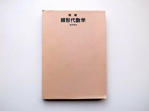 22a■　増補 線形代数学(岩井泰夫,明現社,1994年重刷)
