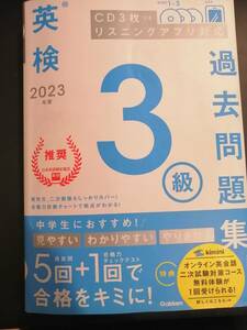 ２０２３年度　英検３級過去問題集