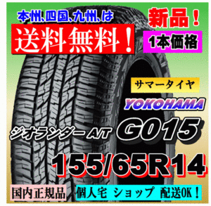 １本価格 送料無料 ヨコハマ ジオランダー A/T G015 155/65R14 75H 国内正規品 GEOLANDAR 個人宅 ショップ 配送OK 155 65 14