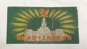 戦前　大阪市電気局　自治制発布五十周年記念　記念乗車券　半券