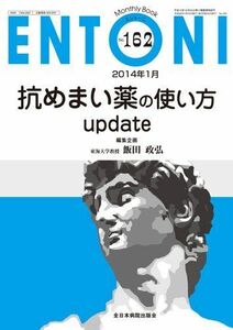 [A01773213]抗めまい薬の使い方 update (MB ENTONI(エントーニ)) 飯田政弘