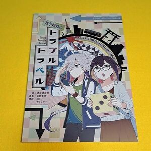 【1300円ご購入で送料無料!!】【A5】⑪② 双子姉妹のトラブルトラベル / 酒保達磨屋　艦隊これくしょん【小説】【一般向け】