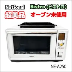 «美品»National Bistoro スチームオーブンレンジ NE-A250