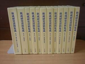 秋成研究資料集成　全12冊揃　■クレス出版■