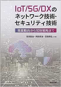 IoT/5G/DXのネットワーク技術・セキュリティ技術:発展動向から知財戦略まで