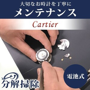 5/12はさらに+11倍 腕時計修理 1年延長保証 見積無料 時計 オーバーホール 分解掃除 カルティエ Cartier クォーツ 電池式 送料無料