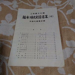 三味線文化譜【藤本琇丈民謡選集(十)