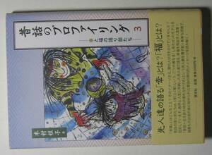 昔話のプロファイリング　３　木村恵子著　慧文社