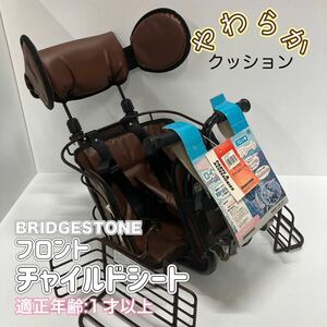 ブリヂストン BRIDGESTONE FCS-NAS A550220 チャイルドシート（前用）フロント用 3点シートベルト 股パッド付/自転車 チャイルドシート