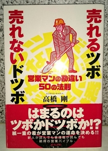 売れるツボ 売れないドツボ 高橋剛 徳間書店 【中古・送料込み】