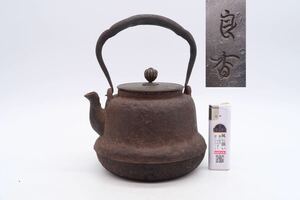 釜師 名人 良香 造 鉄瓶 小振 銅蓋 在銘 煎茶道具 湯沸 急須 時代物 金属工芸 