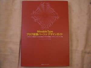 WEB制作[MovableType ブログ拡張パーツ＆デザインガイド]