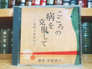 人気廃盤!!レア!!『こころの病を克服して～心のミステリー』 夏樹静子 NHK講演CD全集 検:ストレス/現代社会/心理学/うつ病/心の健康/脳科学