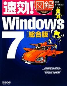 速効！図解Ｗｉｎｄｏｗｓ７総合版／白鳥睦，野々山美紀【著】