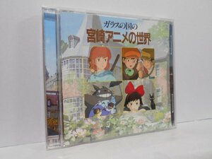 ガラスの国の宮崎アニメの世界 CD 宮崎アニメ スタジオジブリ