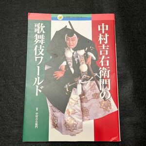 中村吉右衛門の歌舞伎ワールド○1998年12月20日発行○小学館○フォトカルチャー○佐野次郎左衛門○大星由良之助