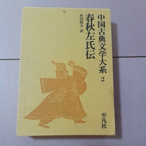 中国古典文学大系2　春秋左氏伝　平凡社
