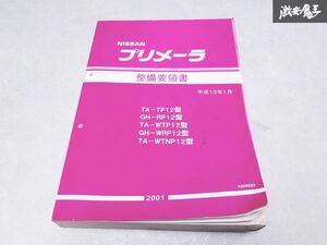 日産 純正 TP12型 RP12型 WTP12型 WRP12型 WTNP12型 プリメーラ 整備要領書 平成13年1月 2001年 1冊 即納 棚S-3