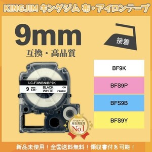 KINGJIM キングジム テプラ 布テープ 互換 9mmＸ5m 白黒2個