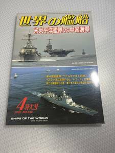 世界の艦船　2016年4月特大号　No.834 米太平洋艦隊VS中国海軍　#c