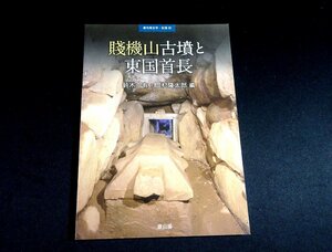 『賤機山古墳と東国首長　季刊考古学』　鈴木一有・田村隆太郎編