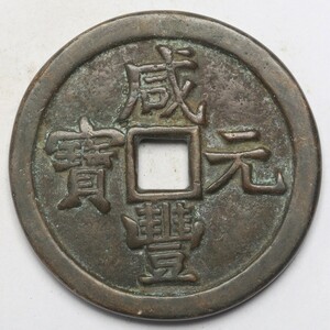 旧家蔵出し 中国古錢 清代 咸豐元寶 背 當五百 銅錢 銅貨 古美術品 収集家 48g 48.4mm