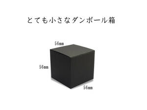 黒い箱　50枚入り　56ｍｍ×56ｍｍ×56ｍｍ　小さい黒ダンボール　瓶やコップ、エスプレッソカップ、梱包　パッケージ　