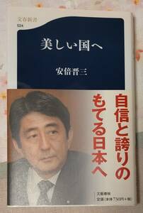 美しい国へ　安倍晋三