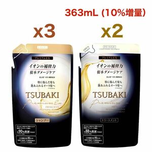 【シャンプーx3、トリートメントx2】TSUBAKI（ツバキ）プレミアムEX インテンシブリペア 詰替用 363mL（10%増量）