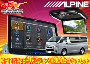 【取寄商品】XF11NX2S+PXH12X-R-Bハイエース200系(パノラミックビューモニター付き標準ルーフ車)用フローティングビッグX+リアビジョン